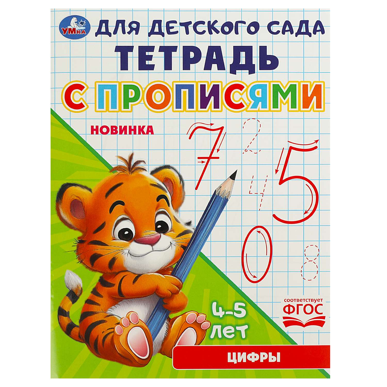 Тетрадь для детского сада Умка Печатные буквы Цифры - фото 1