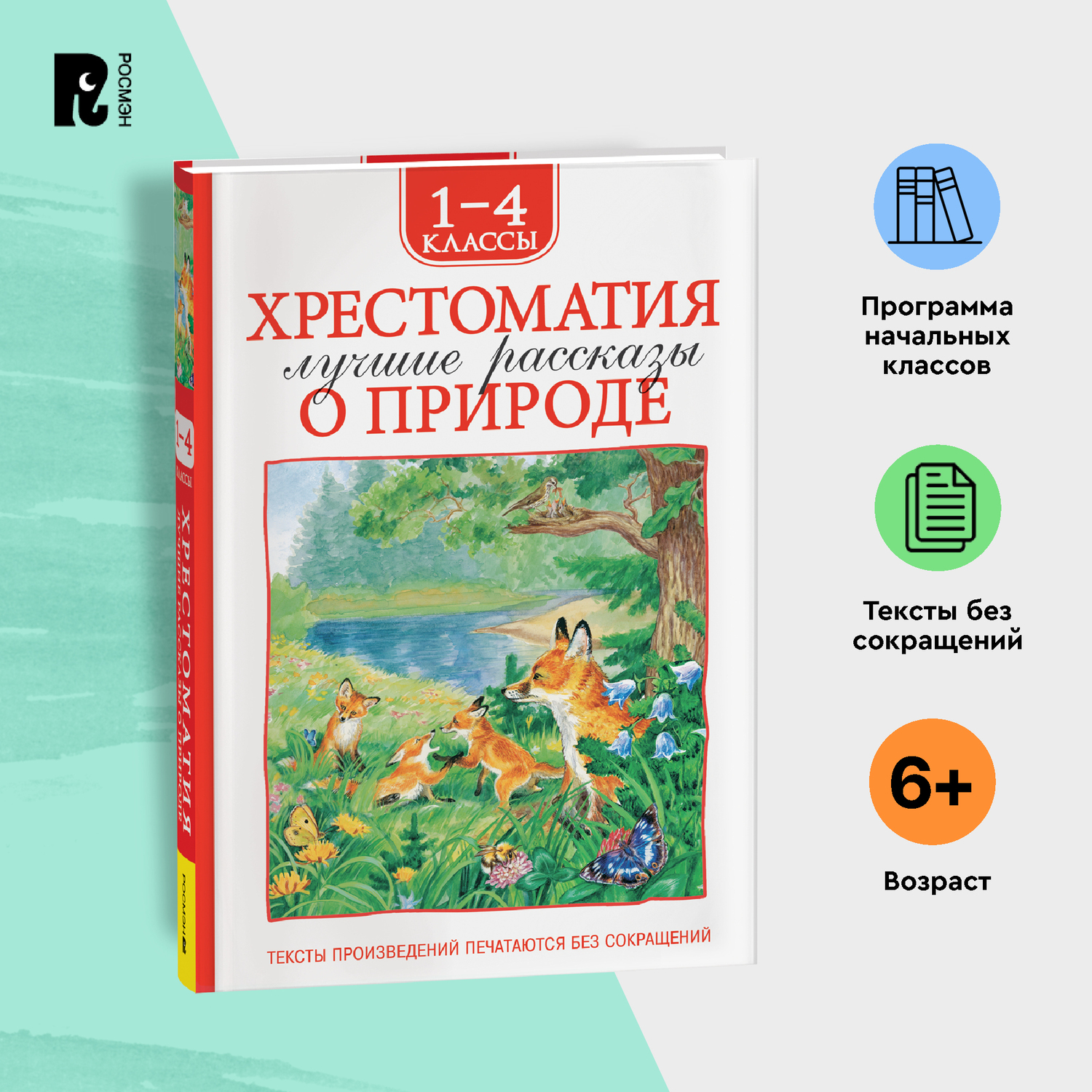 Книга Росмэн Лучшие рассказы о природе Хрестоматия 1-4 класс - фото 8