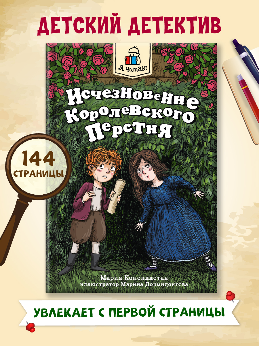 Книга Проф-Пресс Я читаю. Исчезновение королевского перстня 144 стр. М. Коноплястая - фото 1