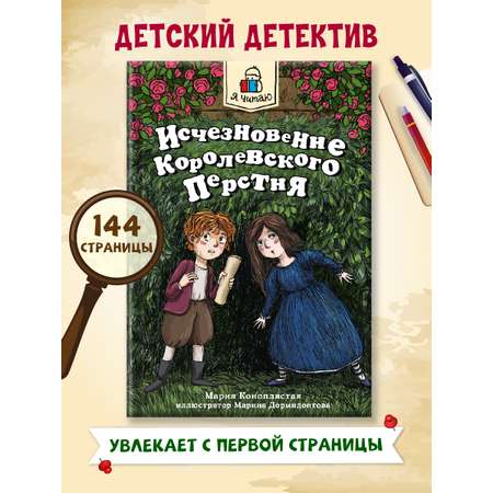 Книга Проф-Пресс Я читаю. Исчезновение королевского перстня 144 стр. М. Коноплястая