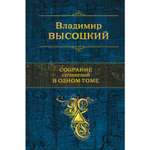 Книга ЭКСМО-ПРЕСС Собрание сочинений в одном томе