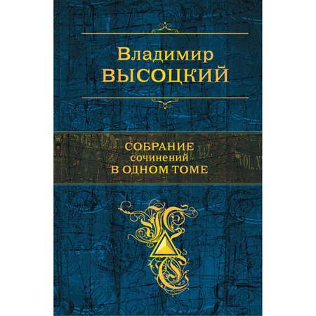 Книга ЭКСМО-ПРЕСС Собрание сочинений в одном томе