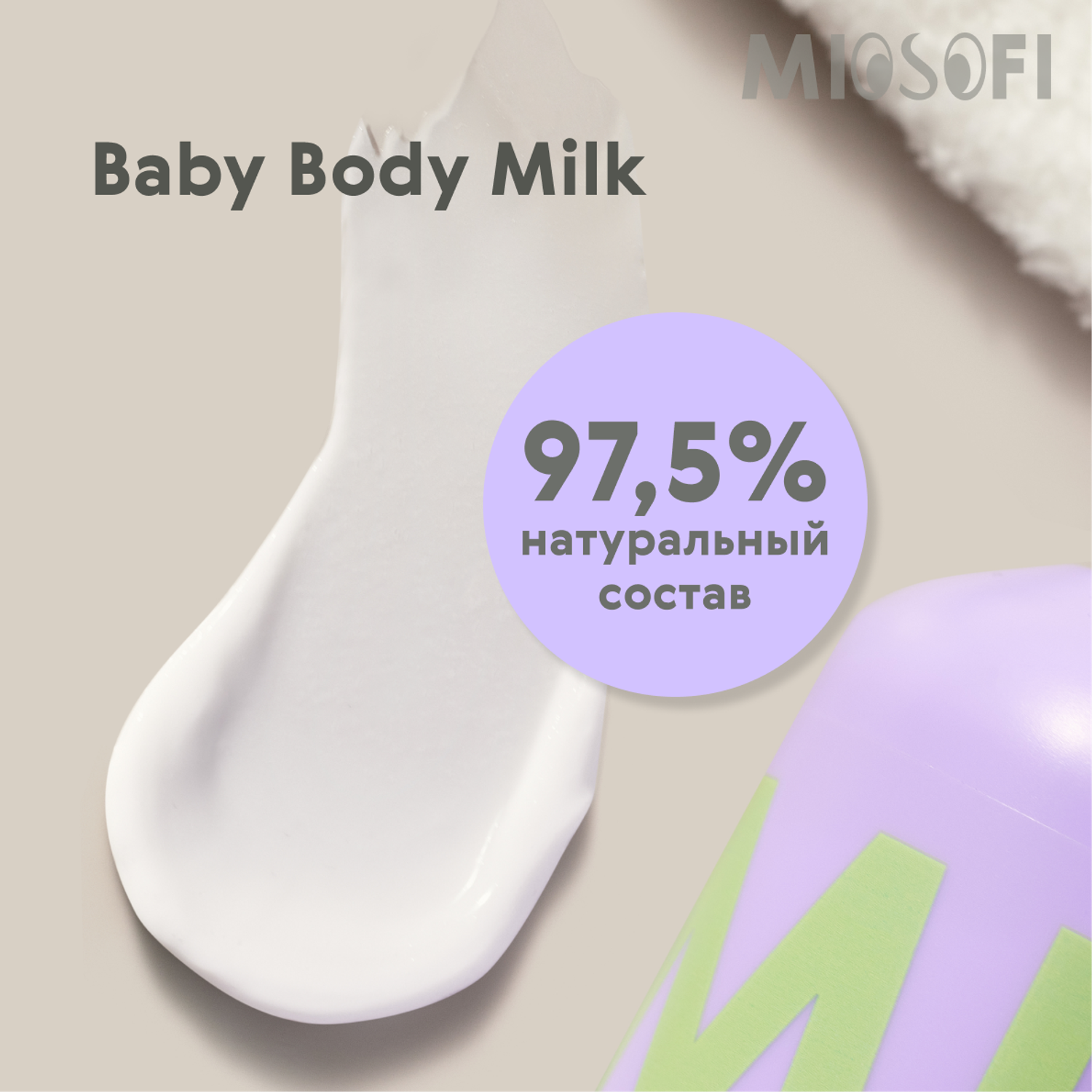 Молочко для тела MIOSOFI увлажняющее уходовое для новорожденных с лавандой 0+ - фото 4