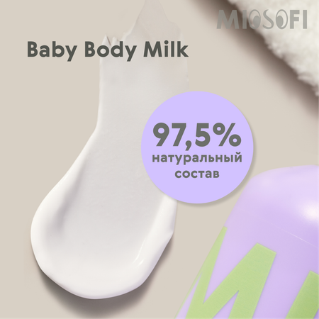 Молочко для тела MIOSOFI увлажняющее уходовое для новорожденных с лавандой 0+