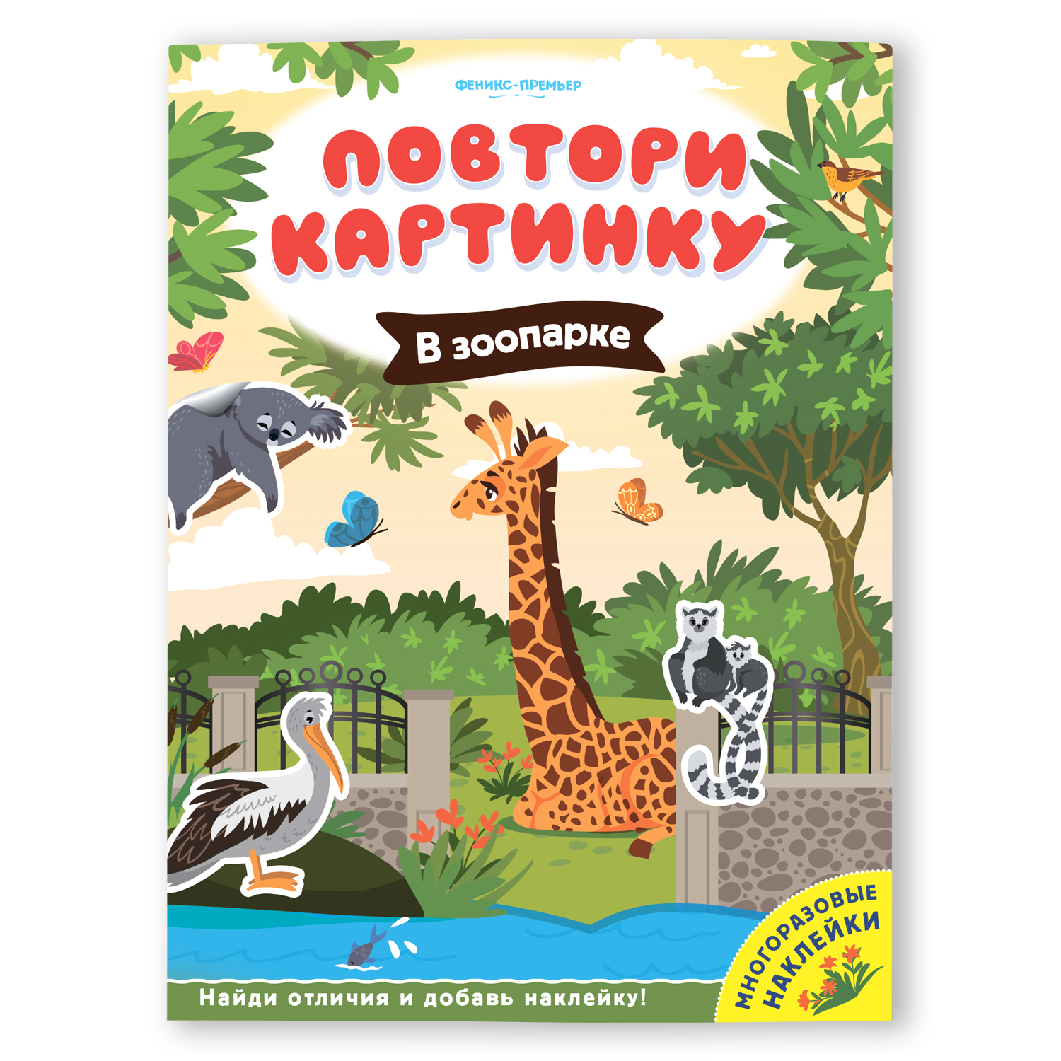 Книга Феникс Премьер Повтори картинку В зоопарке купить по цене 174 ₽ в  интернет-магазине Детский мир