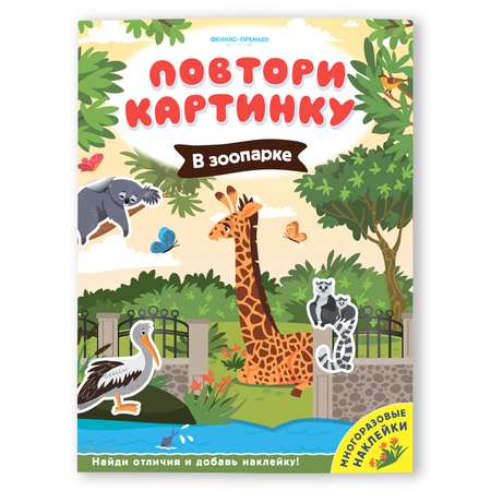 Книга Феникс Премьер Повтори картинку В зоопарке