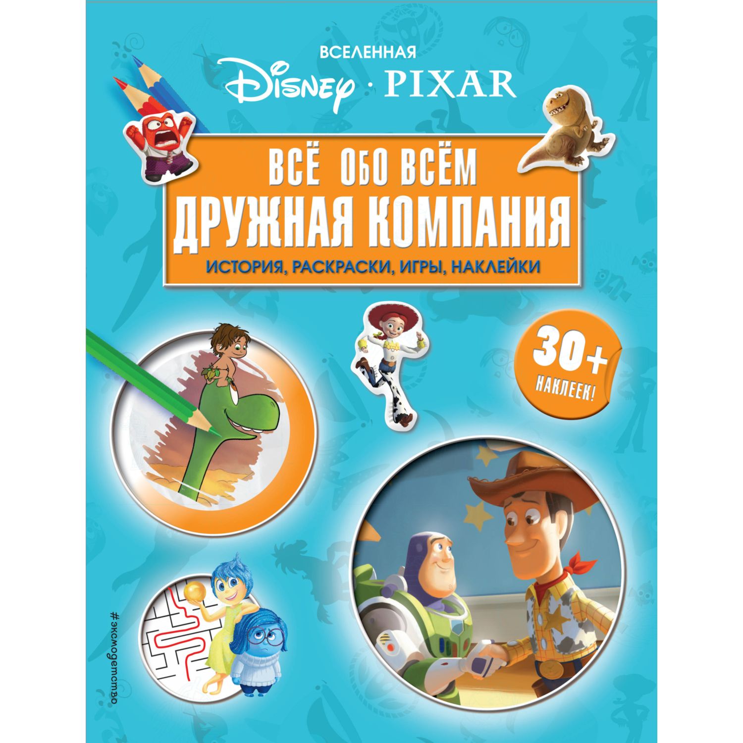 Книга ЭКСМО-ПРЕСС Вселенная PIXAR. Все обо всем. Дружная компания - фото 1