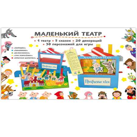 Книга Русское Слово Сделай сам из бумаги Маленький театр. Прекрасные идеи