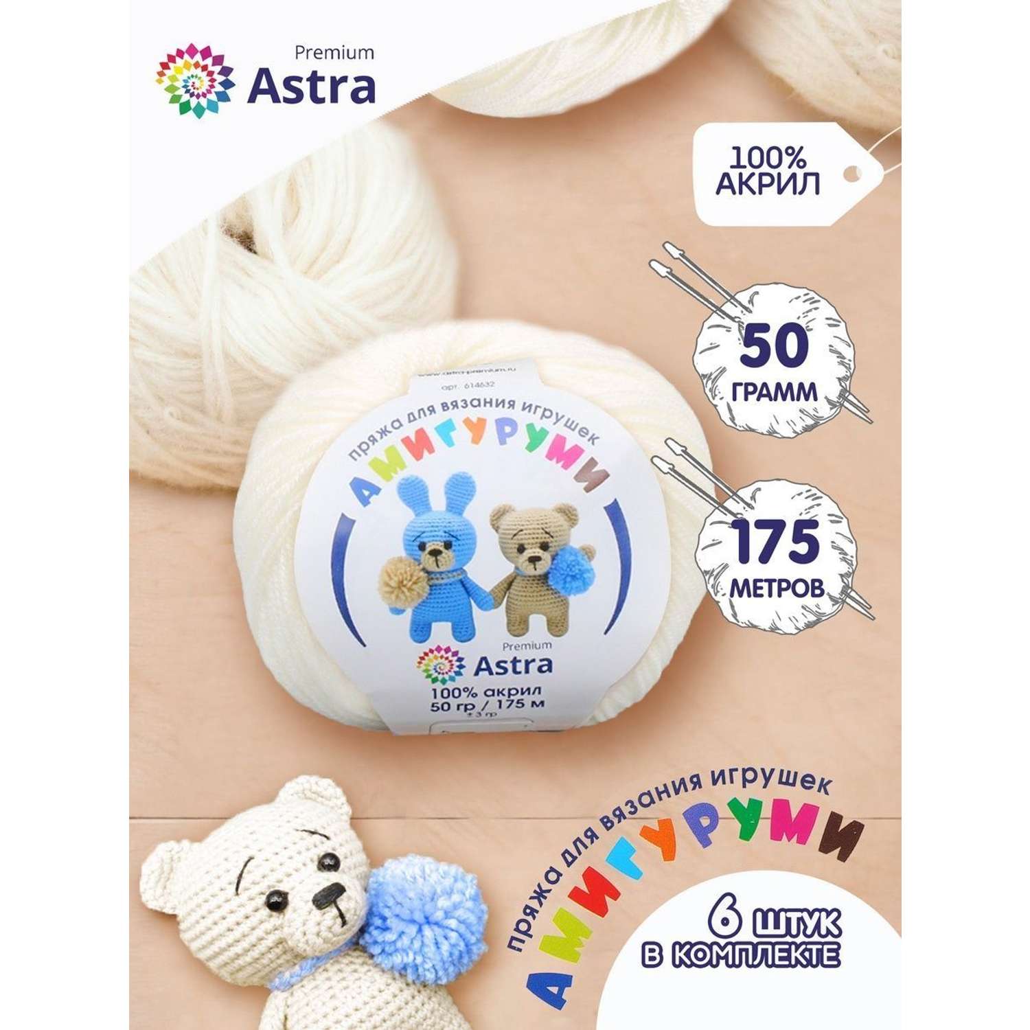 Пряжа для вязания Astra Premium амигуруми акрил для мягких игрушек 50 гр 175 м 002 отбелка 6 мотков - фото 1