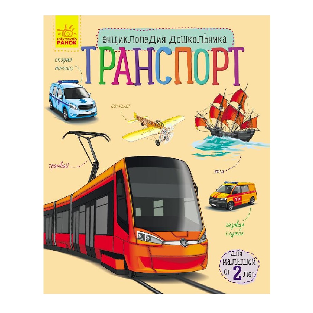 Книга РАНОК Транспорт - фото 1