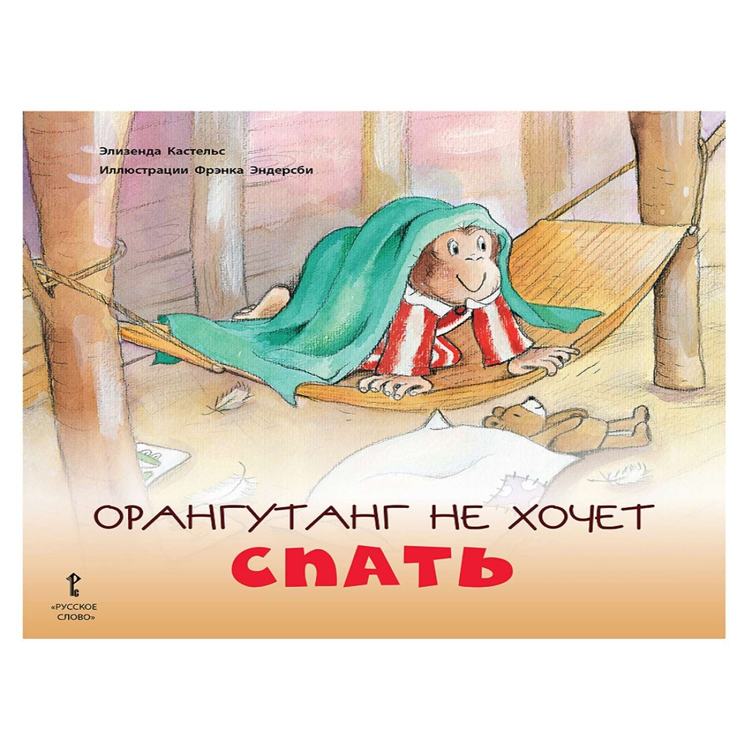 Книга Русское Слово Орангутанг не хочет спать - фото 1