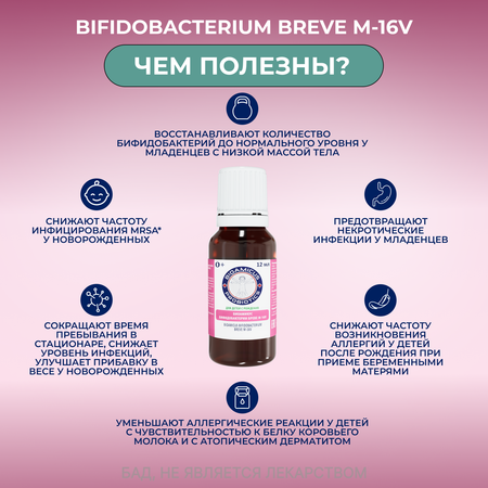 Детский Пробиотик Бреве M16-V BioAmicus новорожденным и недоношенным детям 12 мл