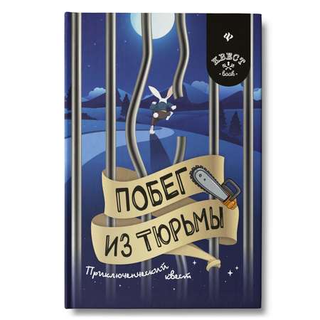 Книга Феникс Побег из тюрьмы. Приключенческий квест