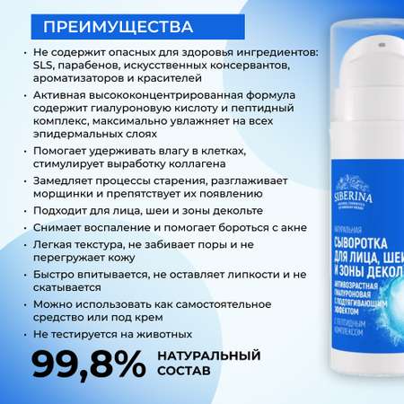Сыворотка для лица Siberina натуральная антивозрастная гиалуроновая с подтягивающим эффектом 30 мл