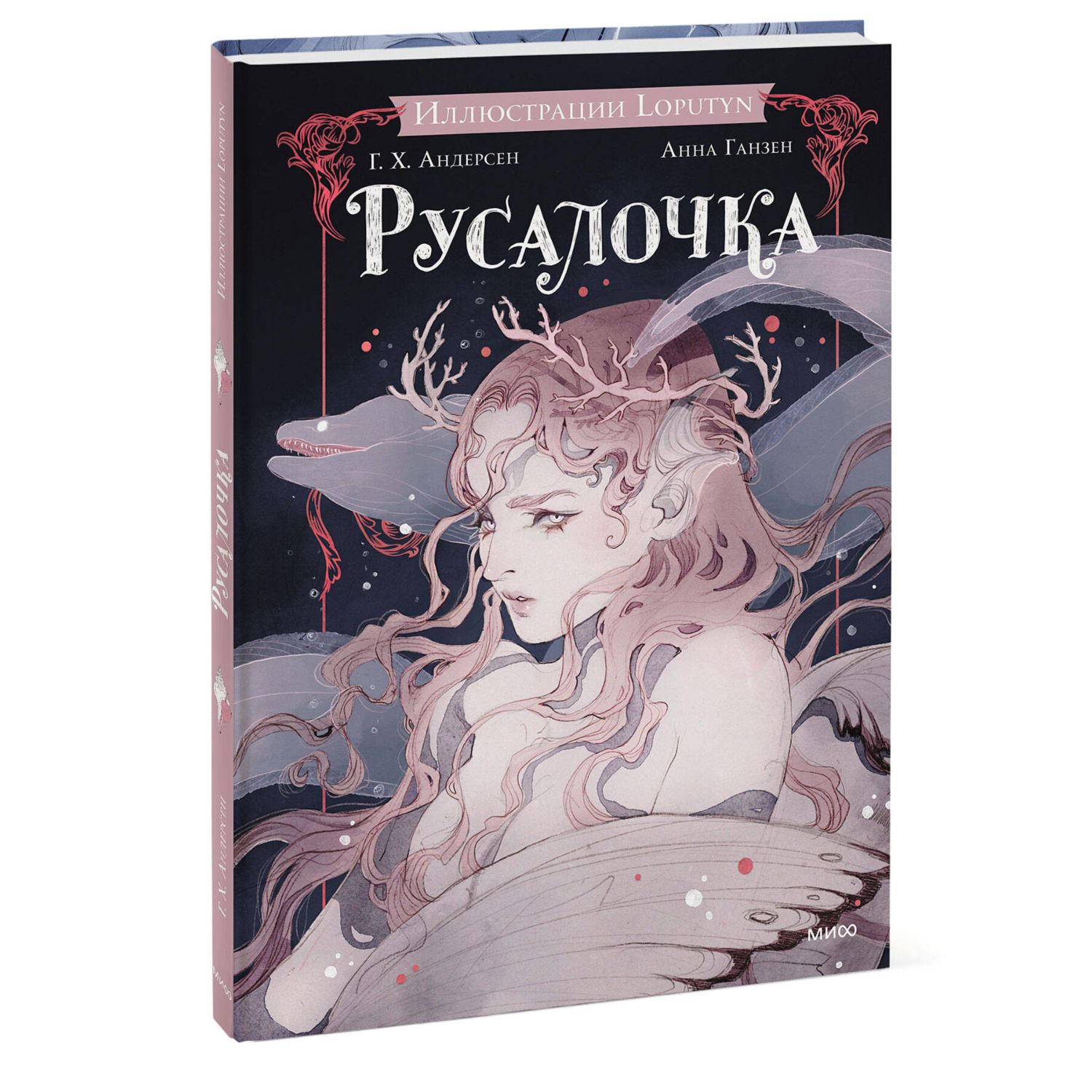 Книга МИФ Русалочка - фото 1