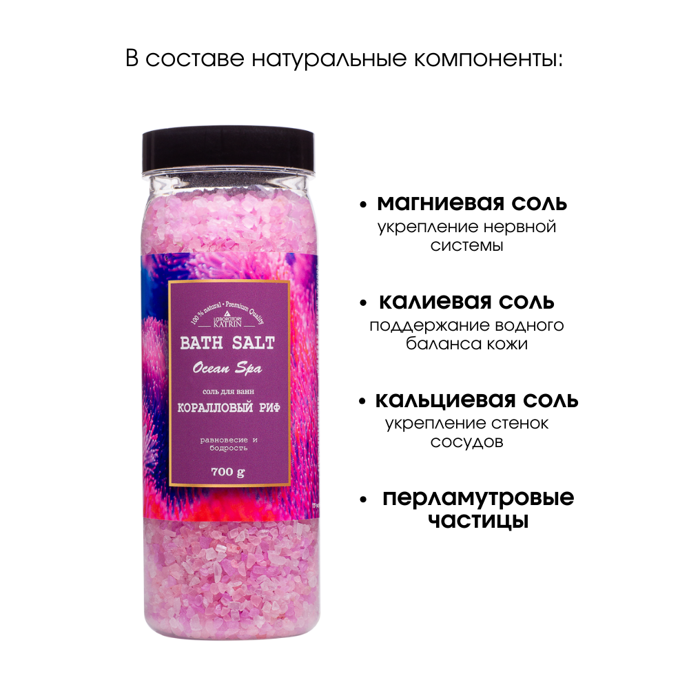 Морская соль для ванны Laboratory KATRIN Ocean Spa Коралловый риф 700гр  купить по цене 205 ₽ в интернет-магазине Детский мир