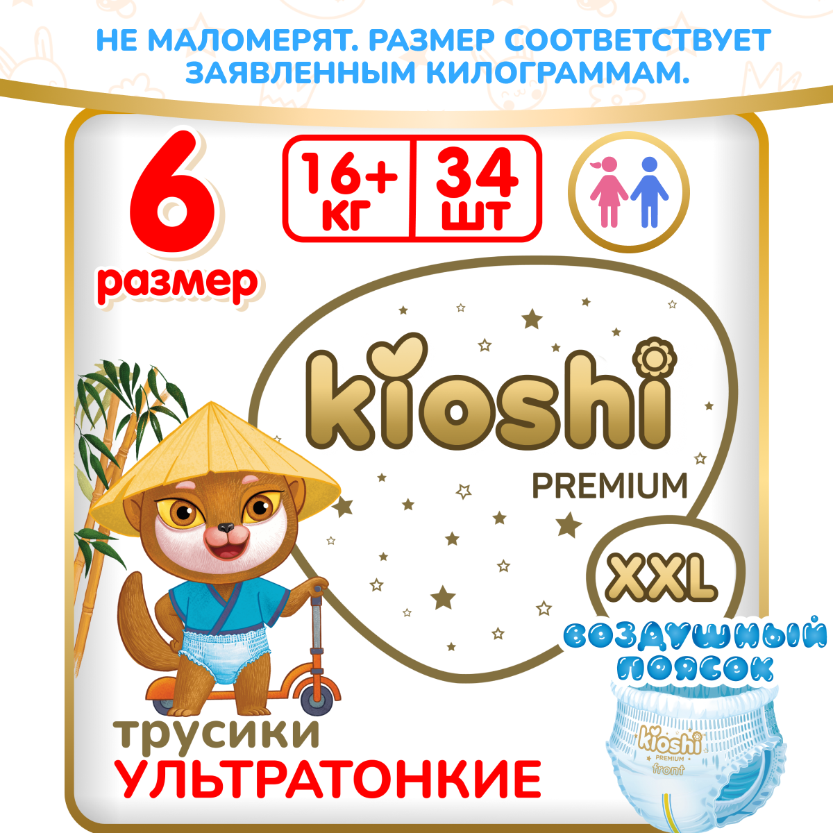 Подгузники-трусики Kioshi Premium Ультратонкие XXL 16+ кг 34 шт купить по  цене 1422 ₽ в интернет-магазине Детский мир