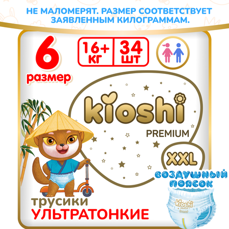 Подгузники-трусики Kioshi Premium Ультратонкие XXL 16+ кг 34 шт