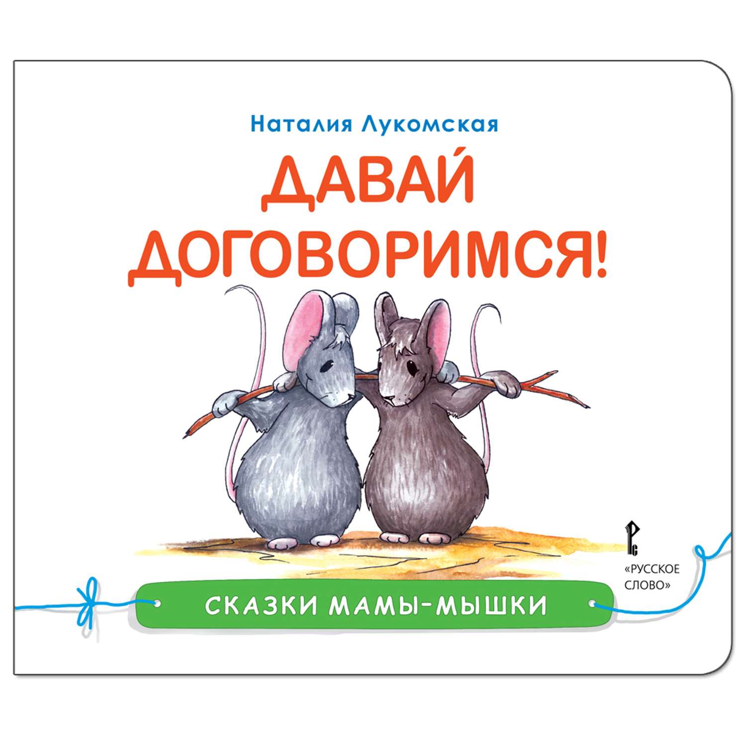 Книга Русское Слово Сказки мамы-мышки. Давай договоримся! - фото 1