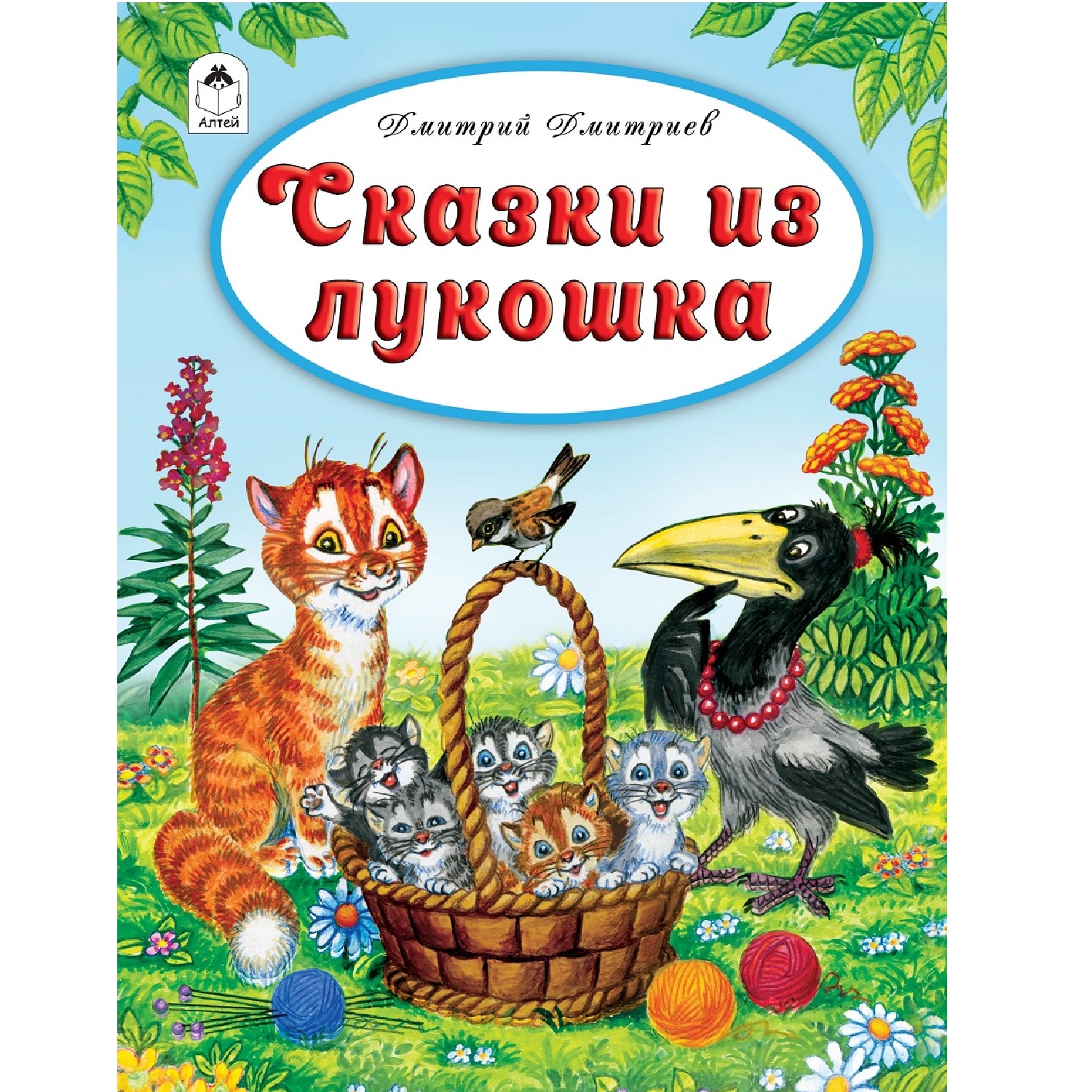 Книга Алтей Сказки из лукошка - фото 1