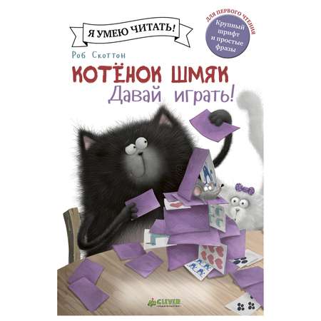 Книга Clever Котенок Шмяк Давай играть