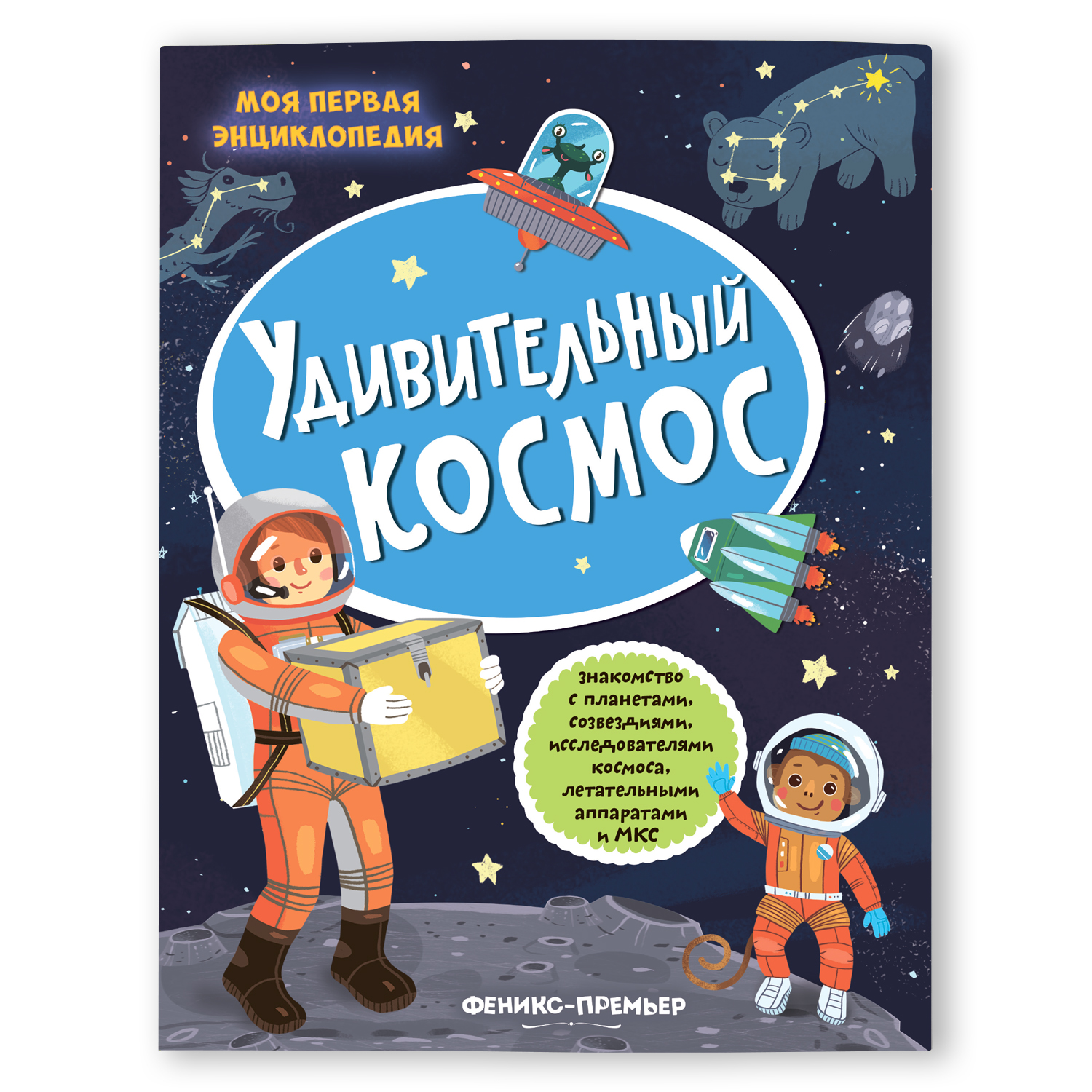 Книга Феникс Премьер Удивительный космос: Книжка с наклейками - фото 1