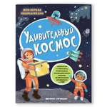 Книга Феникс Премьер Удивительный космос: Книжка с наклейками