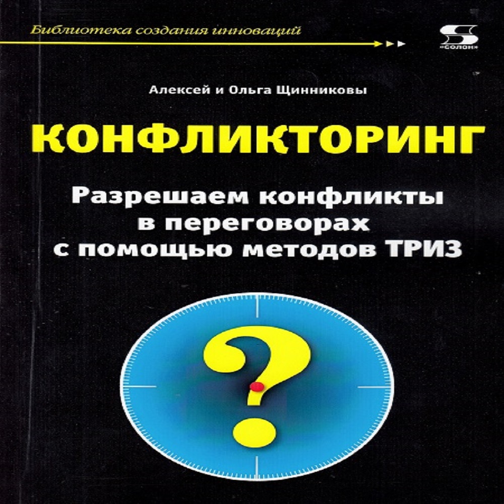 Книга Солон-Пресс Конфликторинг. Разрешаем конфликты в переговорах - фото 1