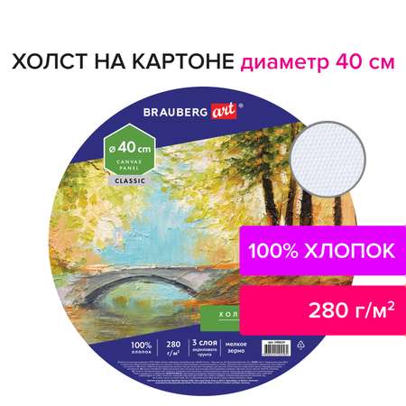 Холст на картоне Brauberg для рисования 40 см