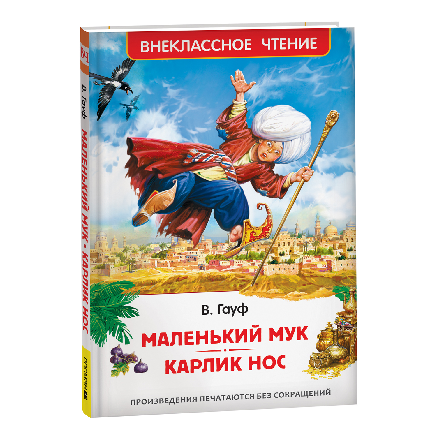 Книга Маленький Мук Карлик Нос Сказки Внеклассное чтение