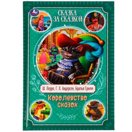 Книга Королевство сказок