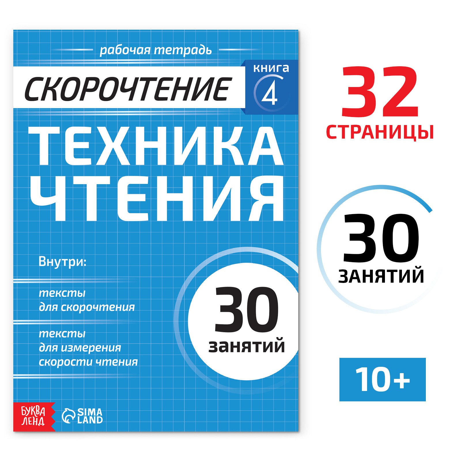 Рабочая тетрадь Буква-ленд по скорочтению «Техника чтения» 32 стр. купить  по цене 203 ₽ в интернет-магазине Детский мир