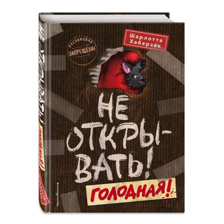 Книга Эксмо Не открывать Голодная 3