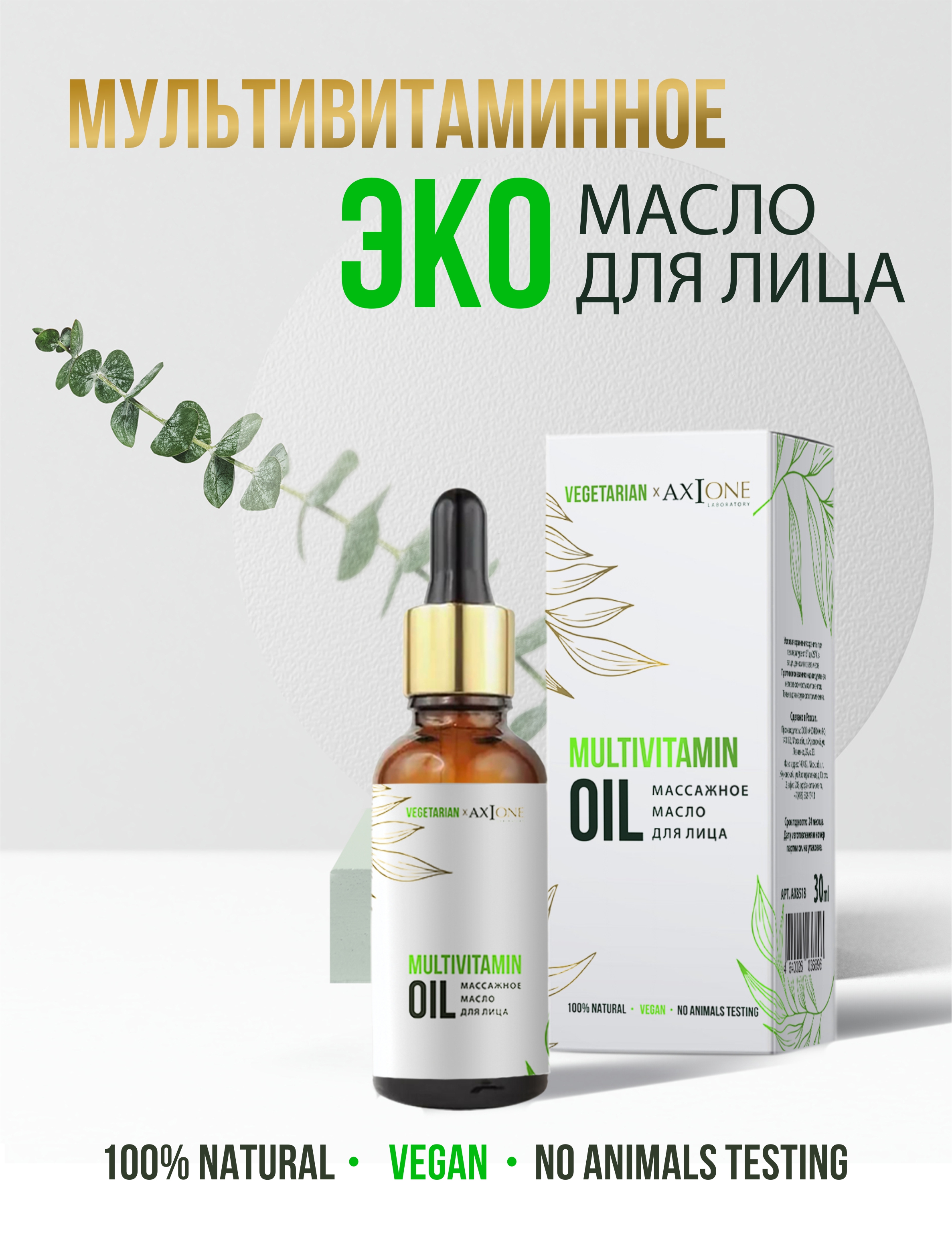 Масло для лица AXIONE Multivitamin VEGATARIAN - фото 2