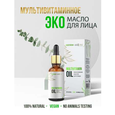 Масло для лица AXIONE Multivitamin VEGATARIAN