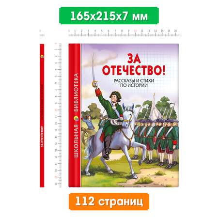 Книга Проф-Пресс школьная библиотека. За отечество! Рассказы и стихи по истории 112 стр.