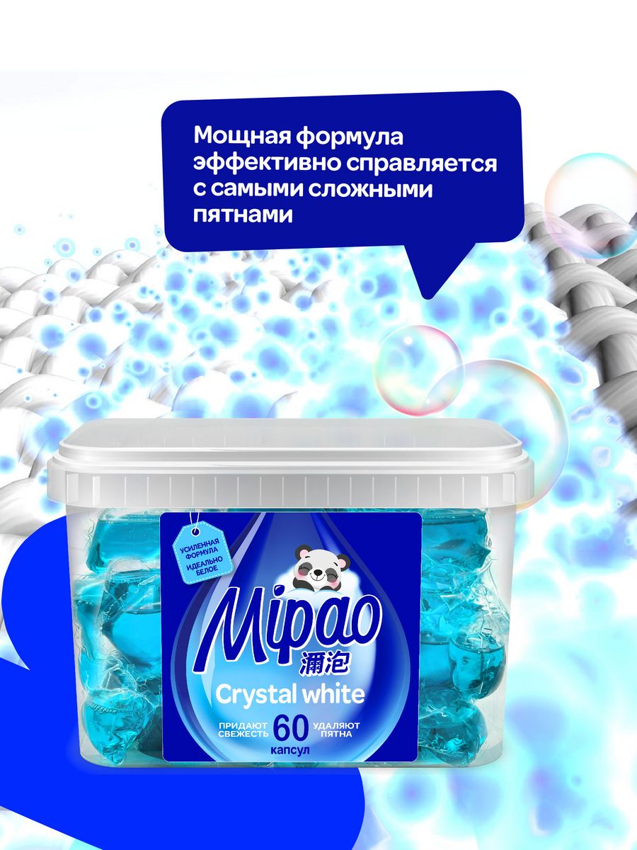 Капсулы для стирки Mipao Капсулы для стирки белого белья Мипао / Mipao 60 шт - фото 5