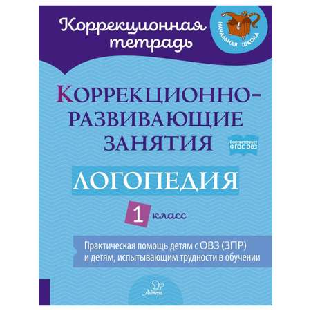 Книга ИД Литера Коррекционно-развивающие занятия. Логопедия. 1 класс