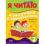 Книга Clever Я читаю и рассуждаю о прочитанном. 2 уровень. Книга тренажер по чтению