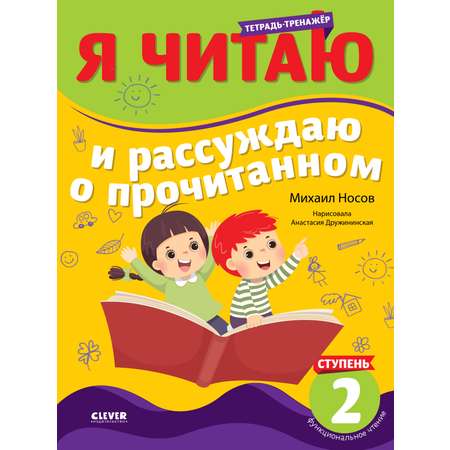 Книга Clever Я читаю и рассуждаю о прочитанном. 2 уровень. Книга тренажер по чтению