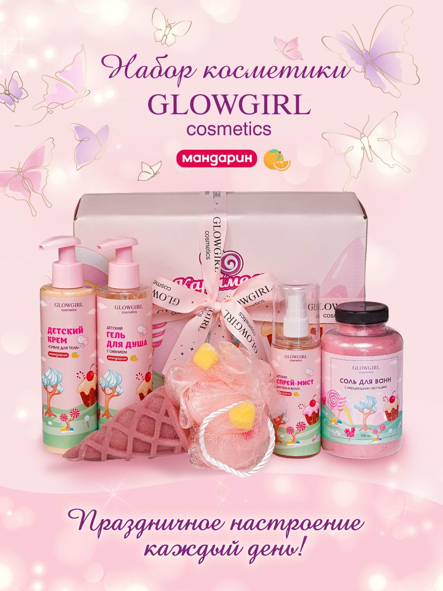 Набор детской косметики Glowgirl по уходу за телом Розовое Золото 5 предметов Эко продук. - фото 1