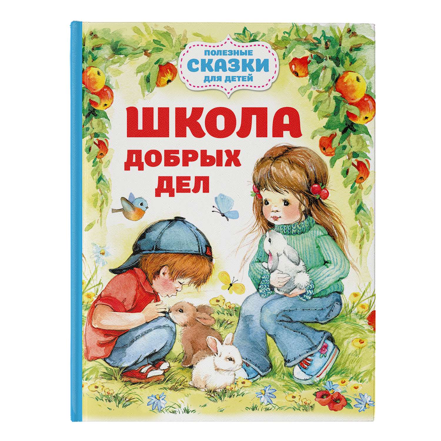 Книга Школа добрых дел - фото 1