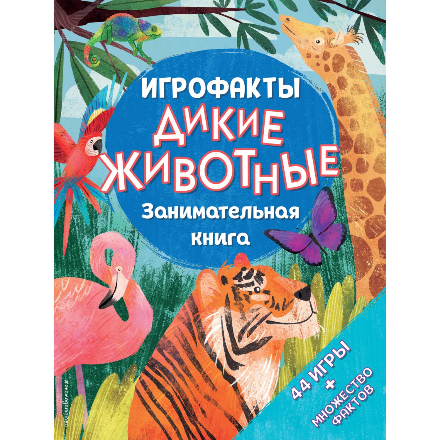 Книга ЭКСМО-ПРЕСС Дикие животные - фото 1