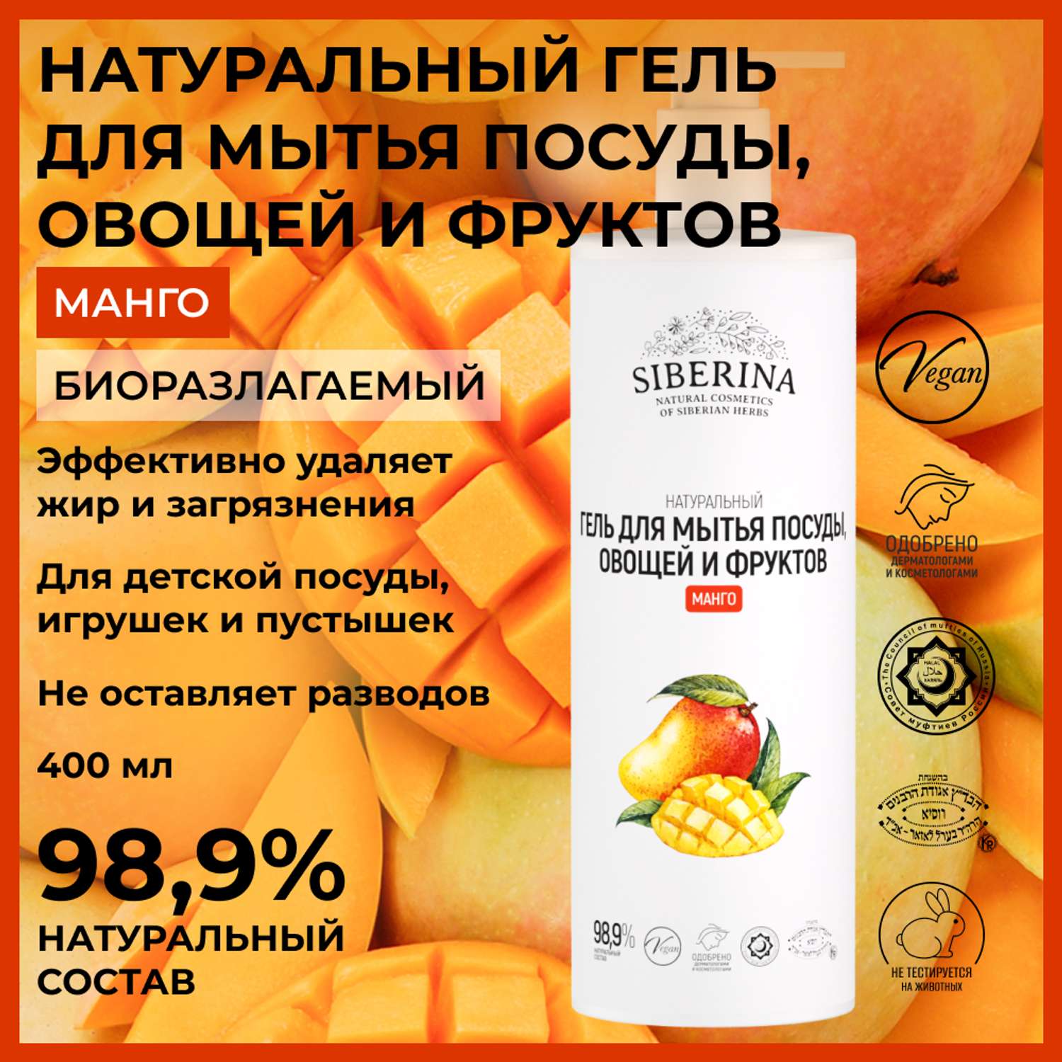 Гель для мытья посуды Siberina натуральный «Манго» овощей и фруктов 400 мл - фото 2