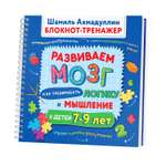Блокнот-тренажер Филипок и Ко Как тренировать логику и мышление у детей 7–9 лет