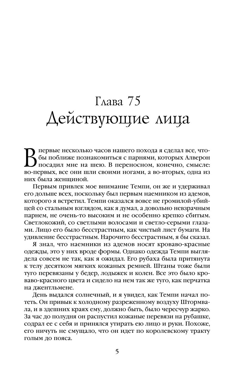 Книга Эксмо Страхи мудреца Том 2 Хроника Убийцы Короля День второй Новое оформление - фото 2