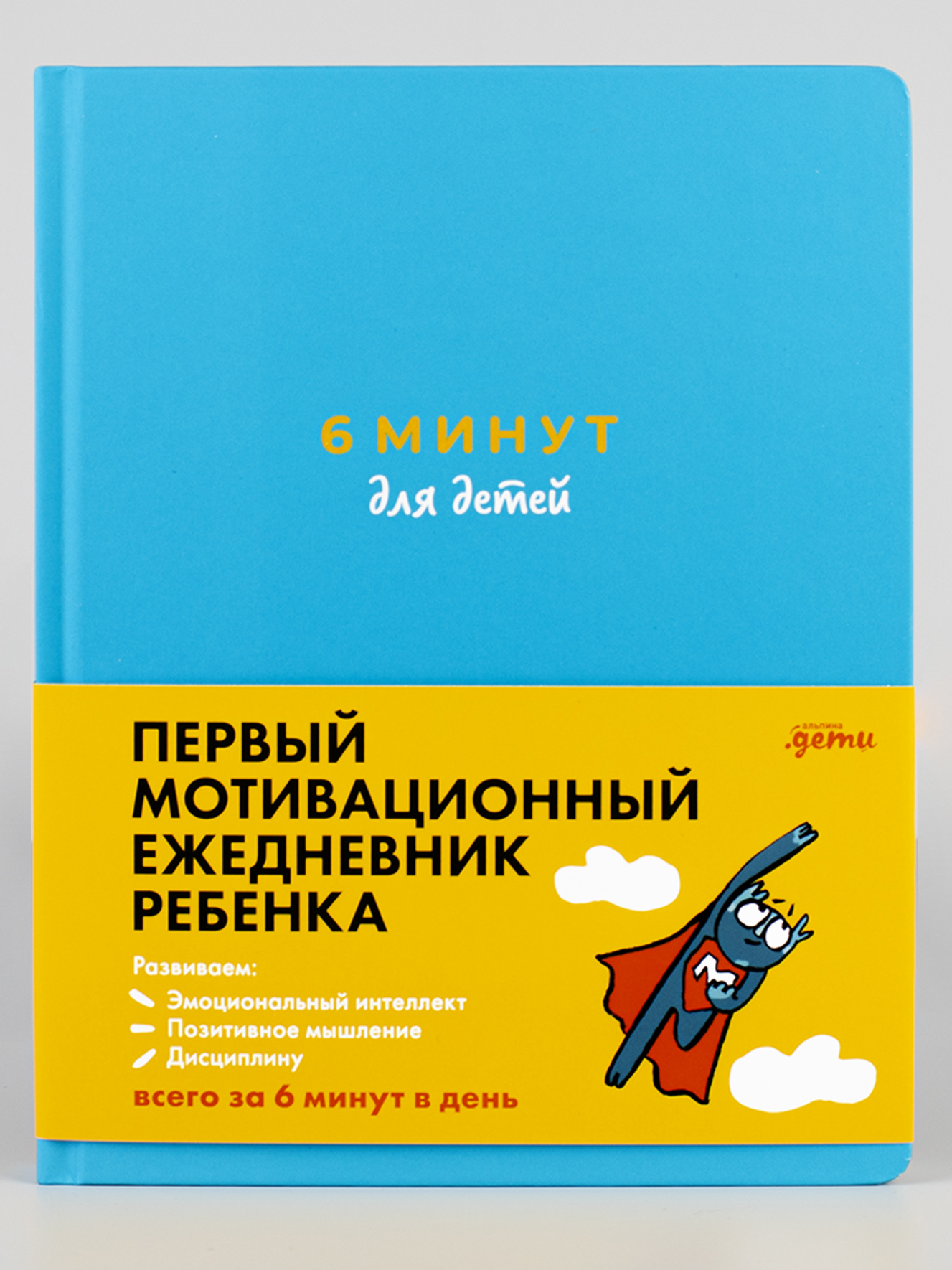 6 минут для детей: Первый мотивационный ежедневник ребенка (бирюзовый)