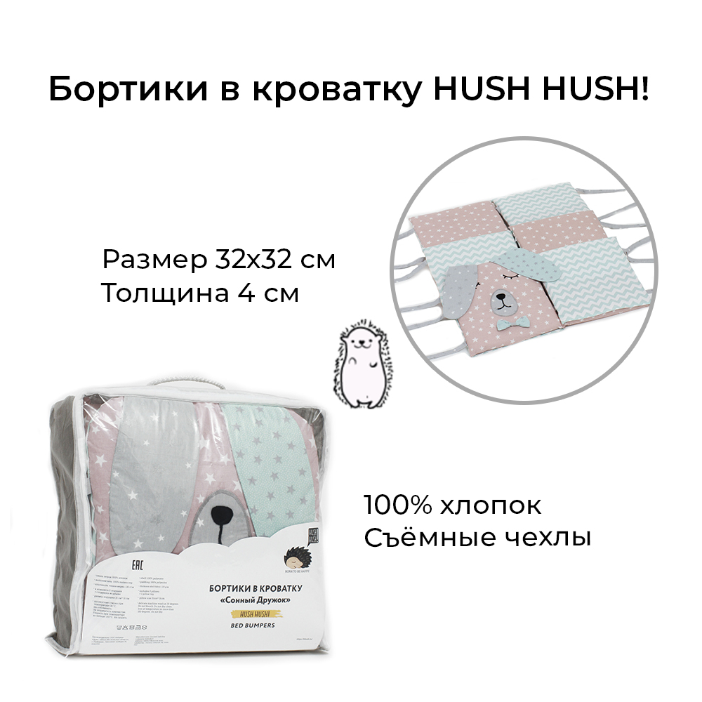 Бортики в кроватку Hush Hush! для новорожденных с шуршащими ушками Сонный Дружок GreenPink 5114 - фото 2
