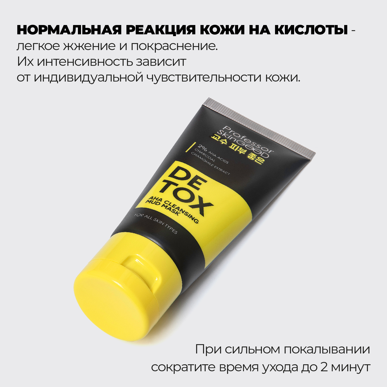 Маска Professor SkinGOOD для лица глиняная с фруктовыми кислотами Pore Detox AHA Cleansing Mud Mask 50ml - фото 5