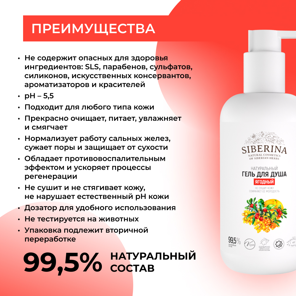 Гель для душа Siberina натуральный «Ягодный» подтягивание и тонизирование кожи без парабенов 200 мл - фото 3